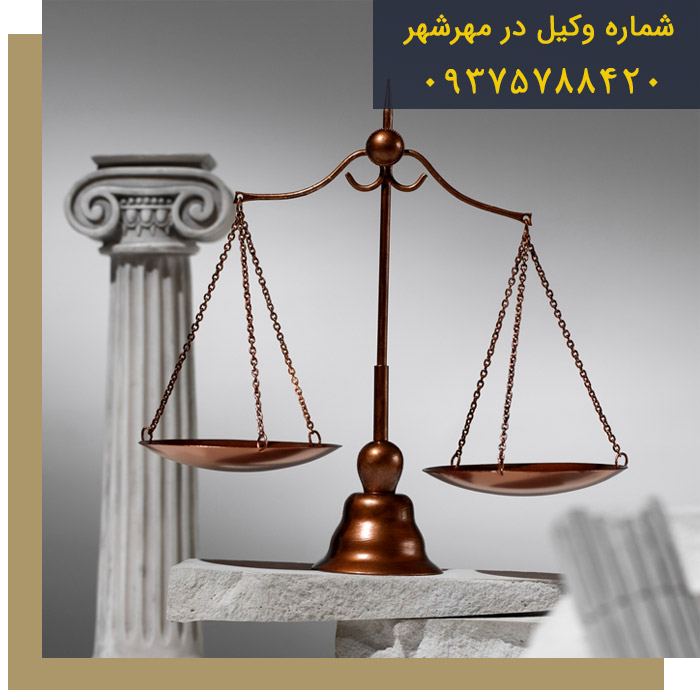 وکیل در مهرشهر