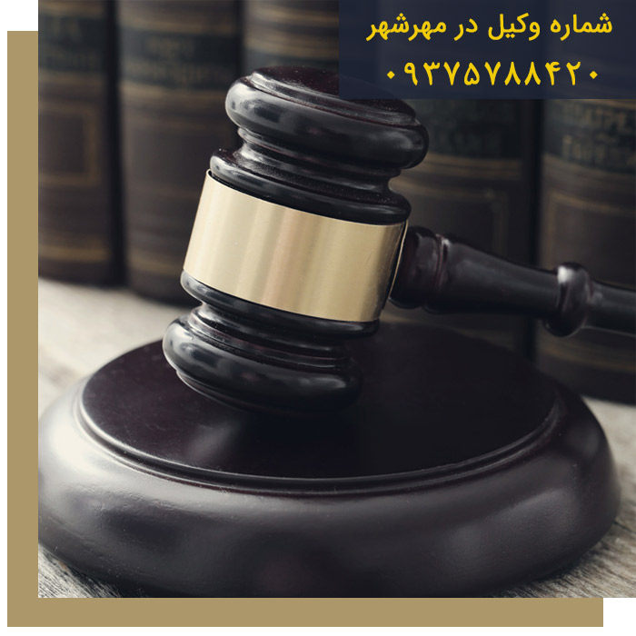 وکیل در مهرشهر